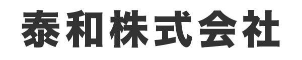 泰和株式会社